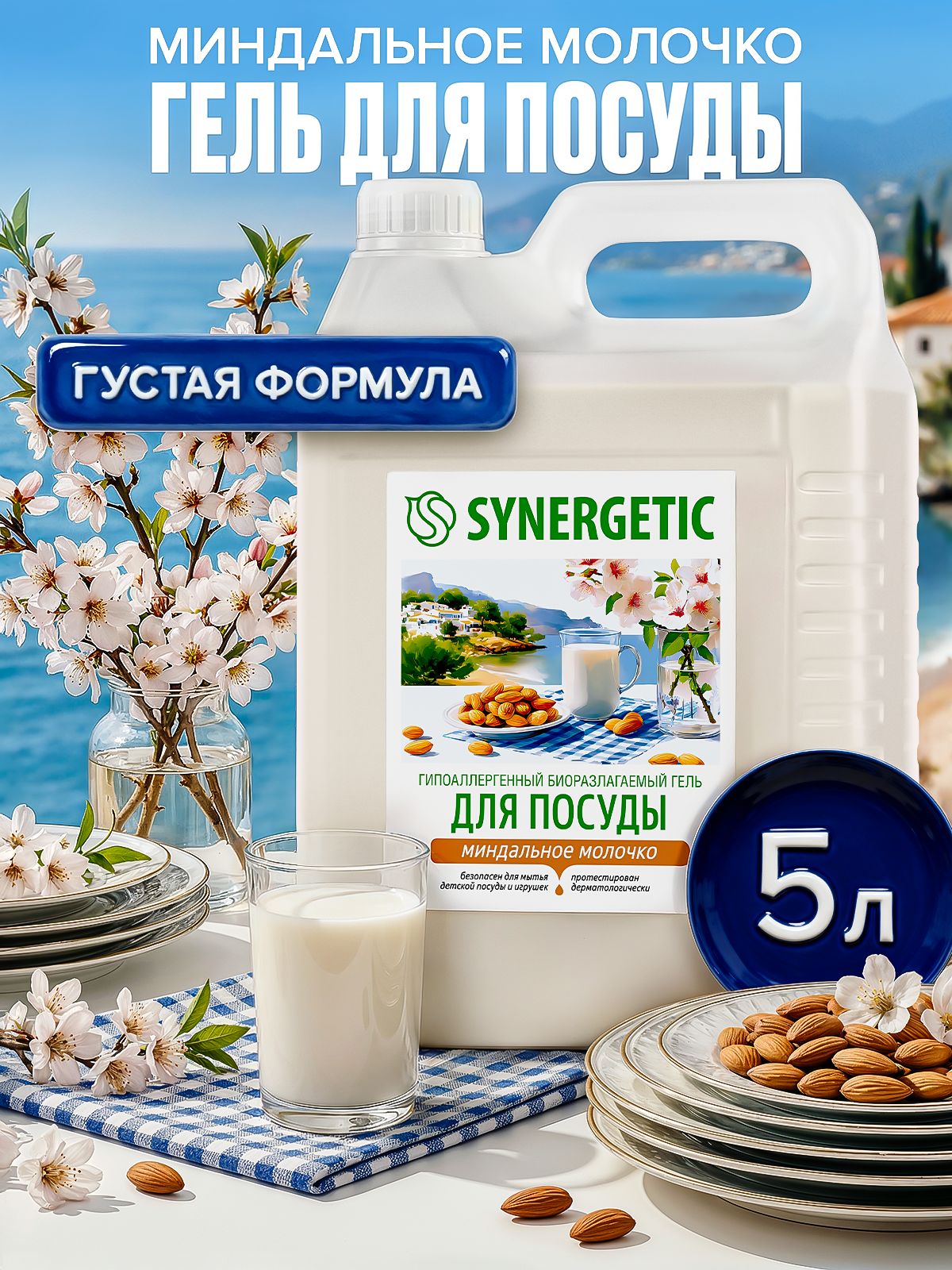 Средство для мытья посуды SYNERGETIC гель с ароматом "Миндальное молочко", 5 л