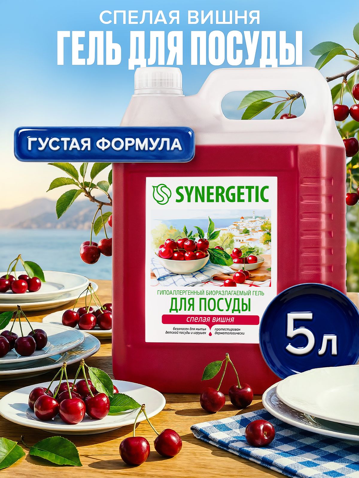 Средство для мытья посуды SYNERGETIC гель с ароматом "Спелая вишня", 5 л