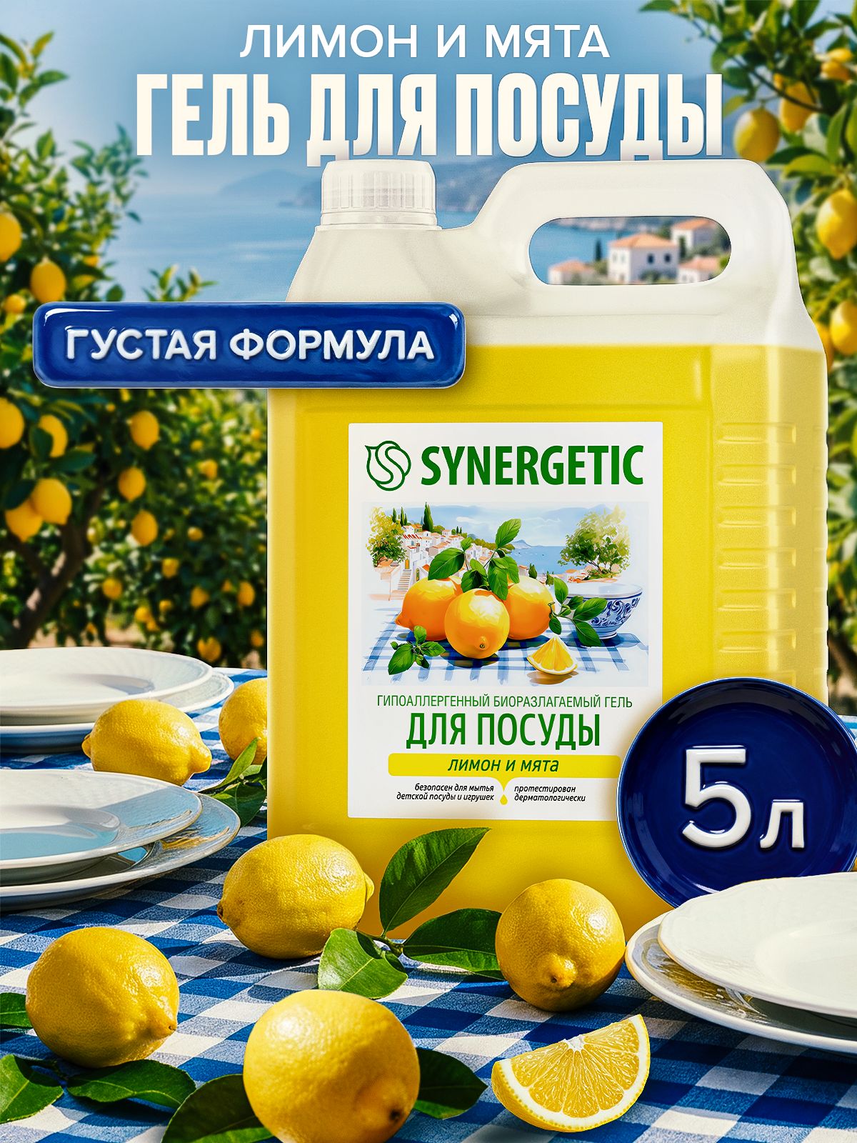 Средство для мытья посуды SYNERGETIC гель с ароматом "Лимон и мята", 5 л
