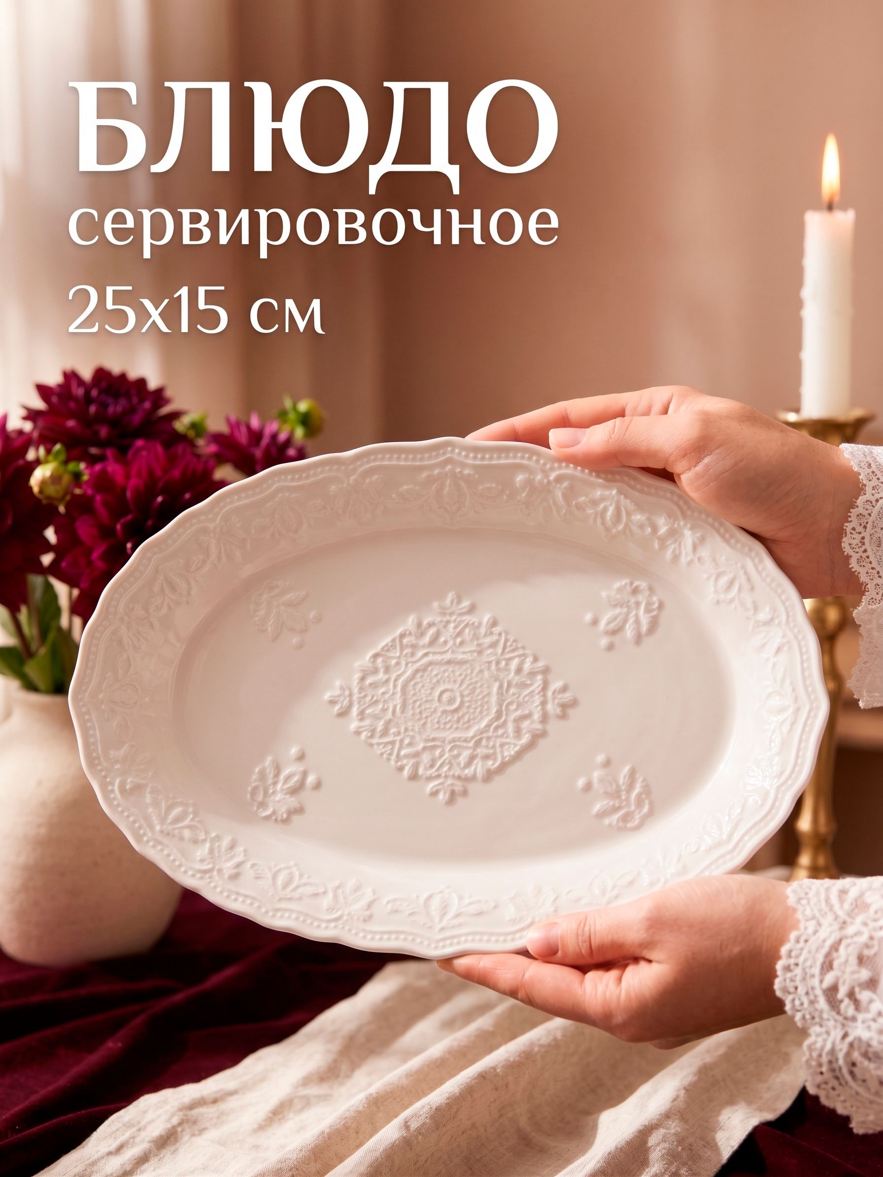 Блюдо сервировочное 25х15 см, "Сьюзен", для подачи, керамическое