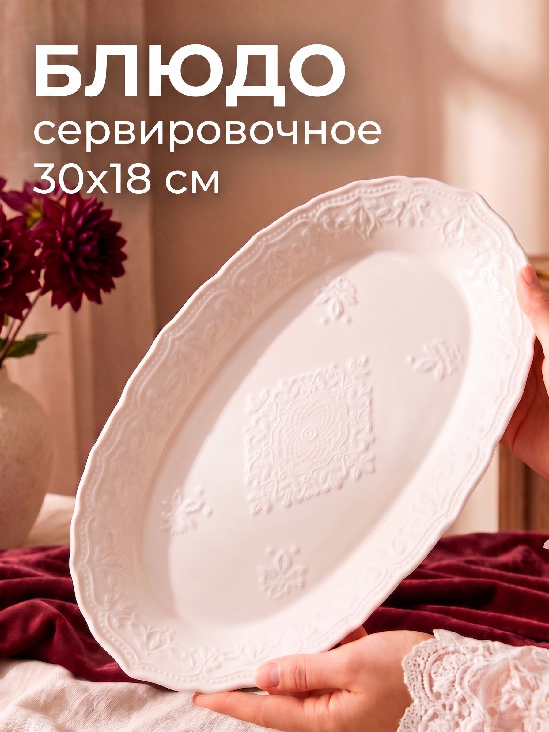 Блюдо сервировочное, 30х18 см, "Сьюзен", для подачи, керамическое