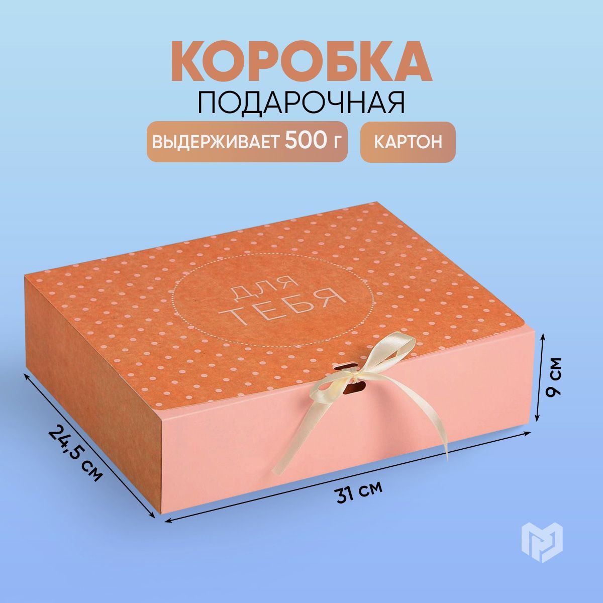 Подарочная коробка "Для тебя", 31 х 24,5 х 9 см
