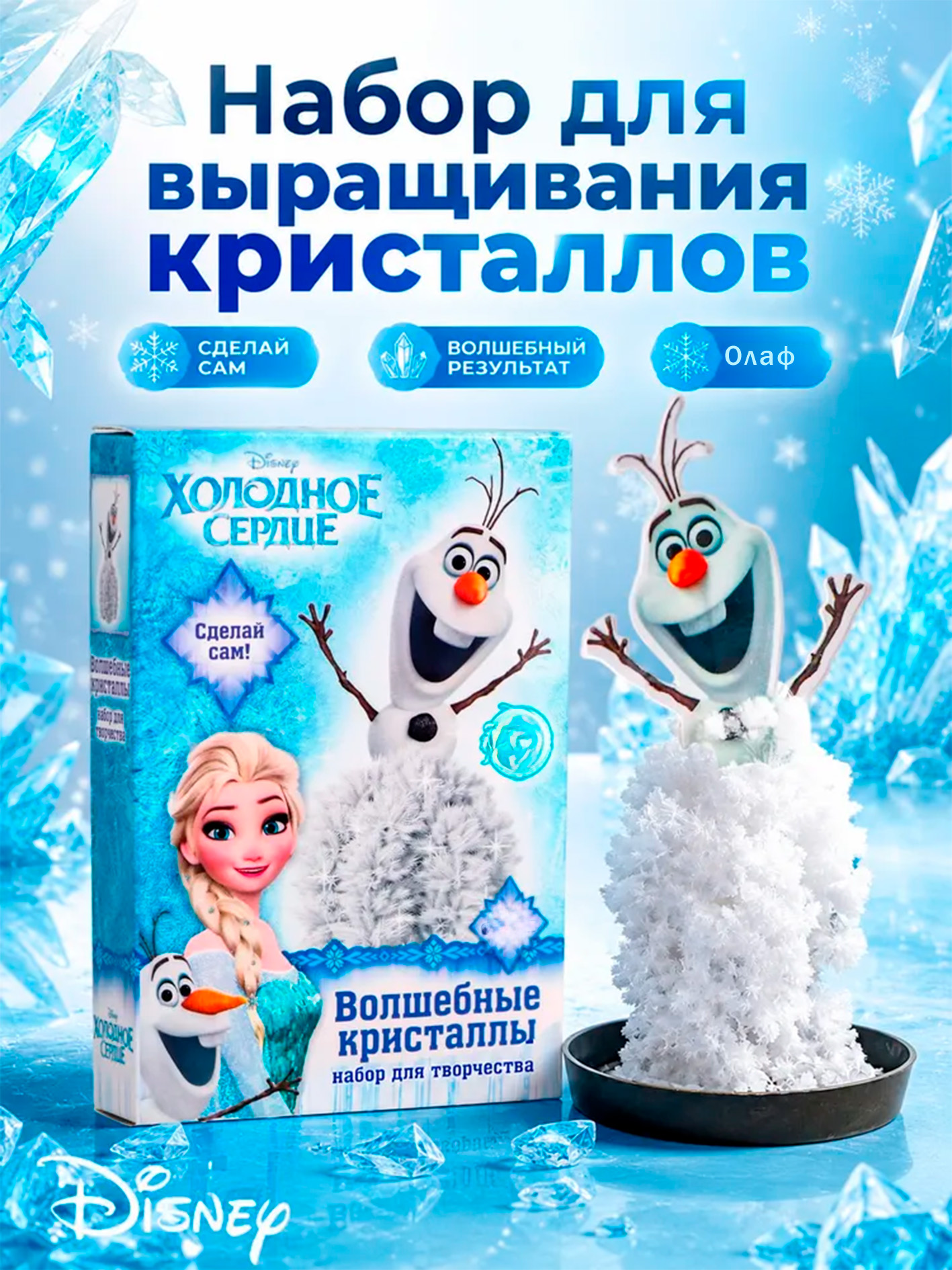 Набор для выращивания кристаллов "Холодное сердце" Disney