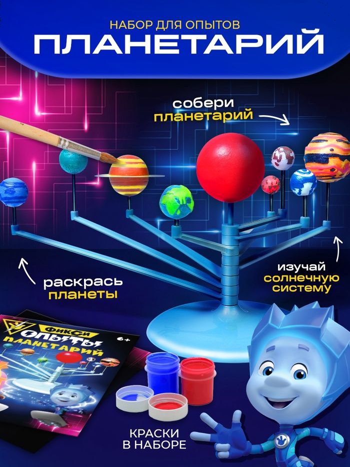 Опыты и эксперименты для детей, ФИКСИ, "Солнечная система", планетарий