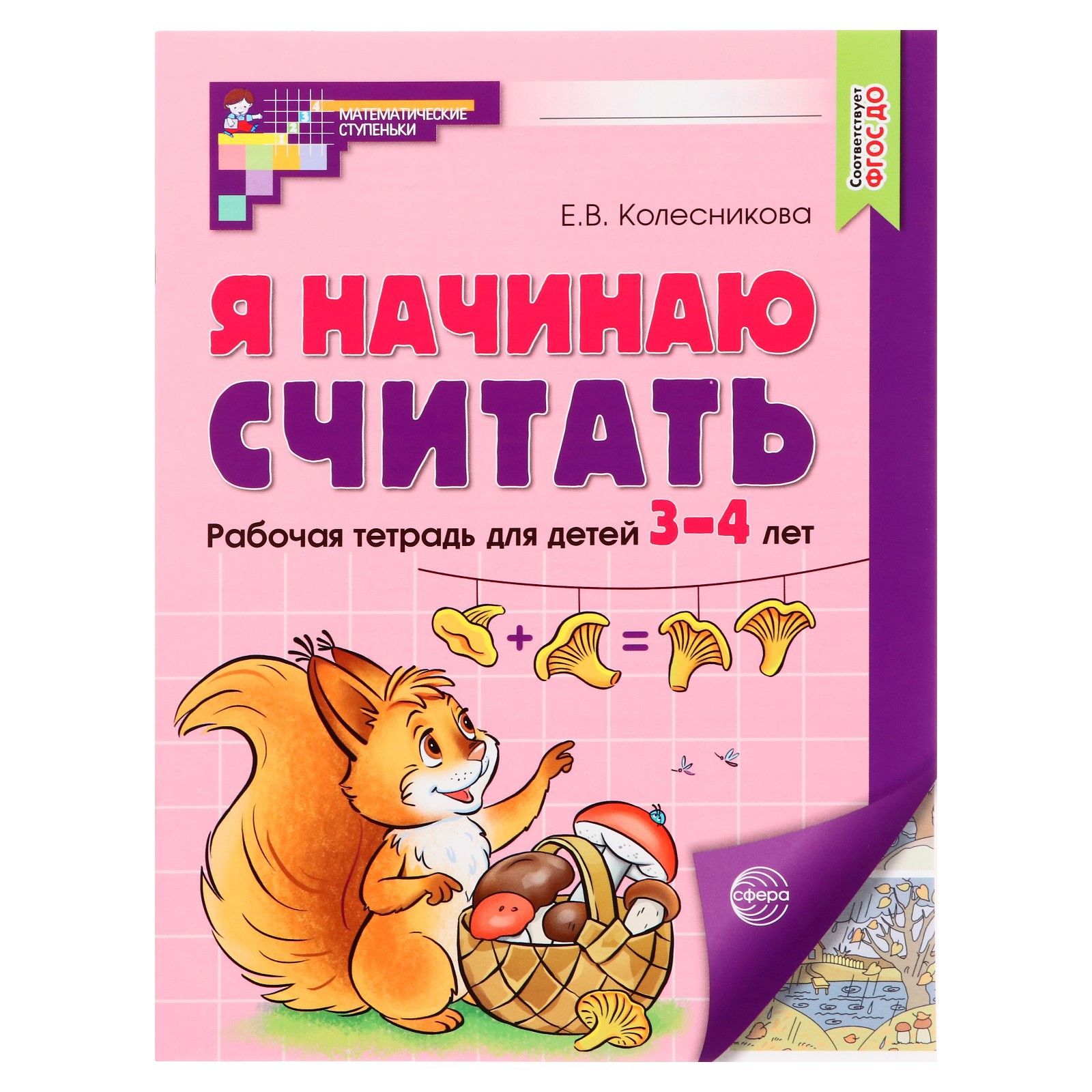 Рабочая тетрадь. Я начинаю считать. Цветная, для детей 3 4 лет, ФГОС ДО