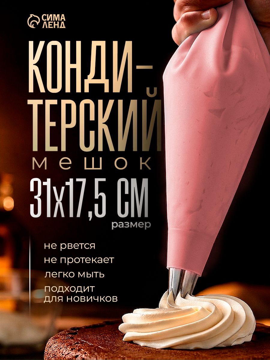 Кондитерский мешок, размеры 31х17.5 см, многоразовый, силикон
