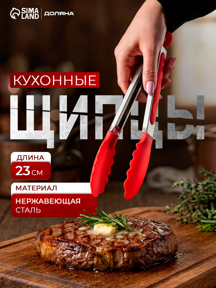Щипцы кухонные, длина 23 см, красные, Доляна "Лист"