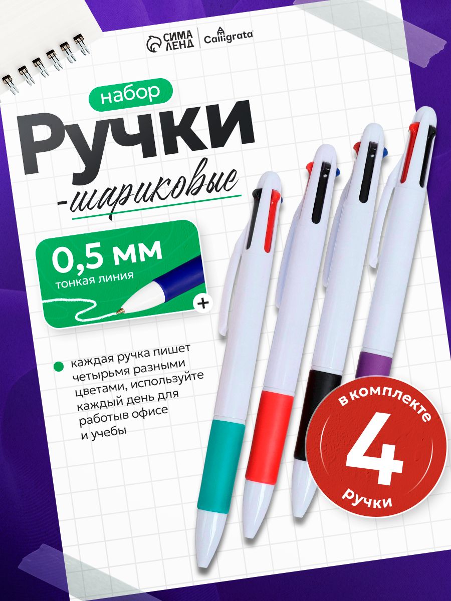 Набор шариковых ручек Calligrata, 4 штуки, автоматические, 4-х цветные