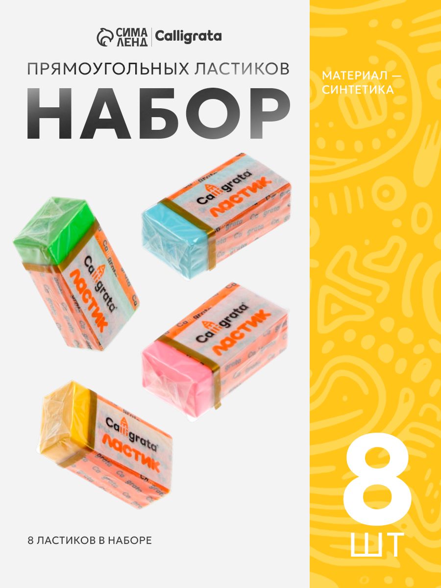 Ластик пастельный 8 штук, прямоугольный