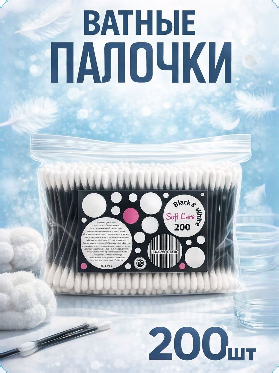 Ватные палочки для ушей, 200 шт