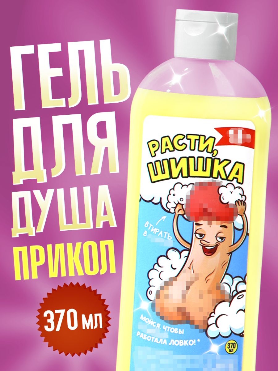 Гель для душа "Расти, шишка", 370 мл, аромат банана, 18+