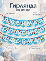 Гирлянда растяжка "Любимая, спасибо за сына" Me to you, длина 150 см