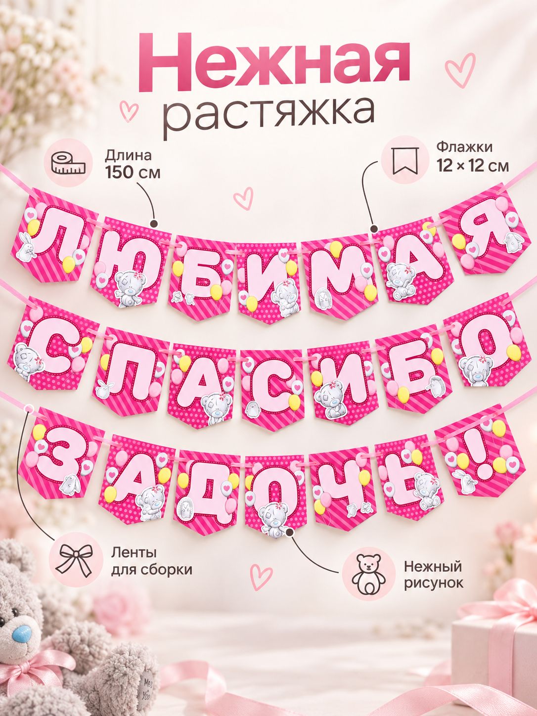 Гирлянда растяжка "Любимая, спасибо за дочь" Me to you, длина 150 см