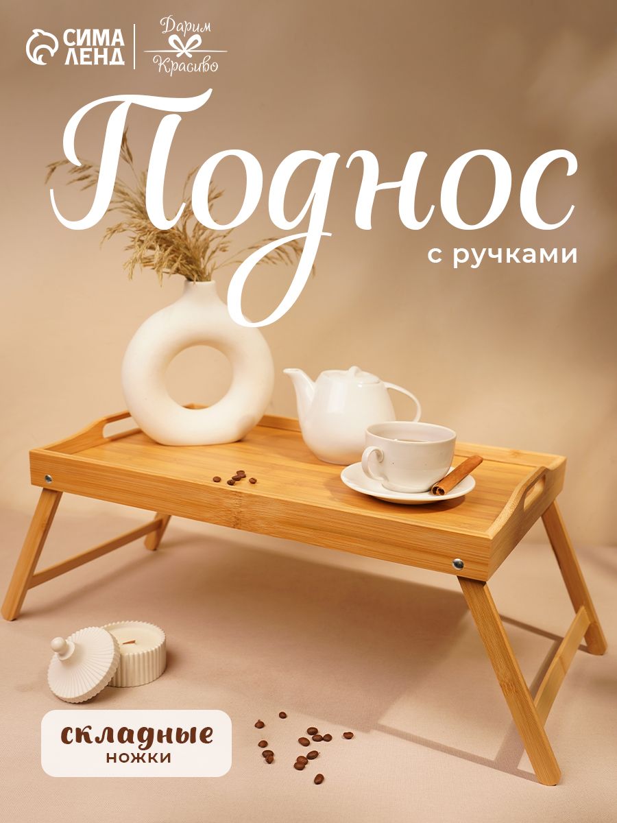 Поднос деревянный, столик - поднос, 50х32 см, складной, бамбук