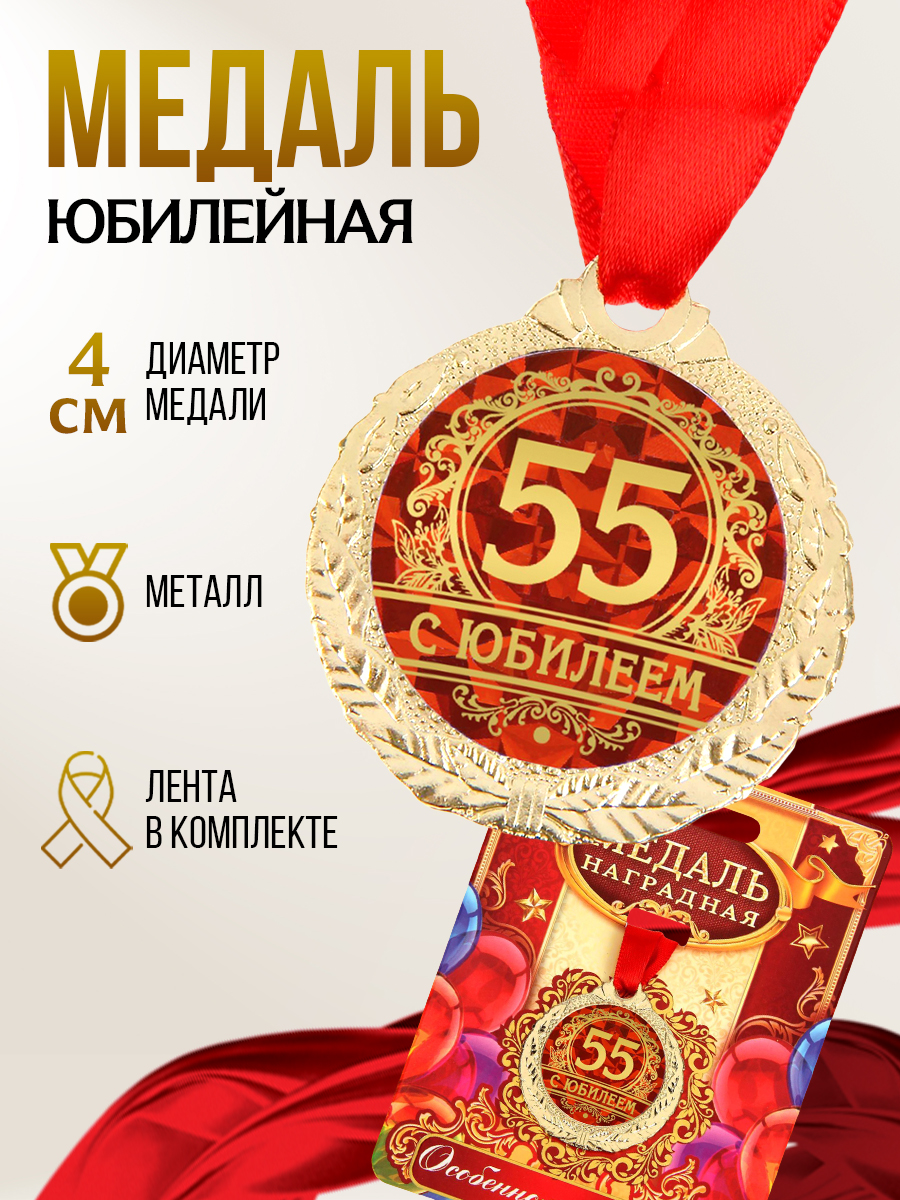 Медаль подарочная сувенирная "С юбилеем 55", подарок на день рождения