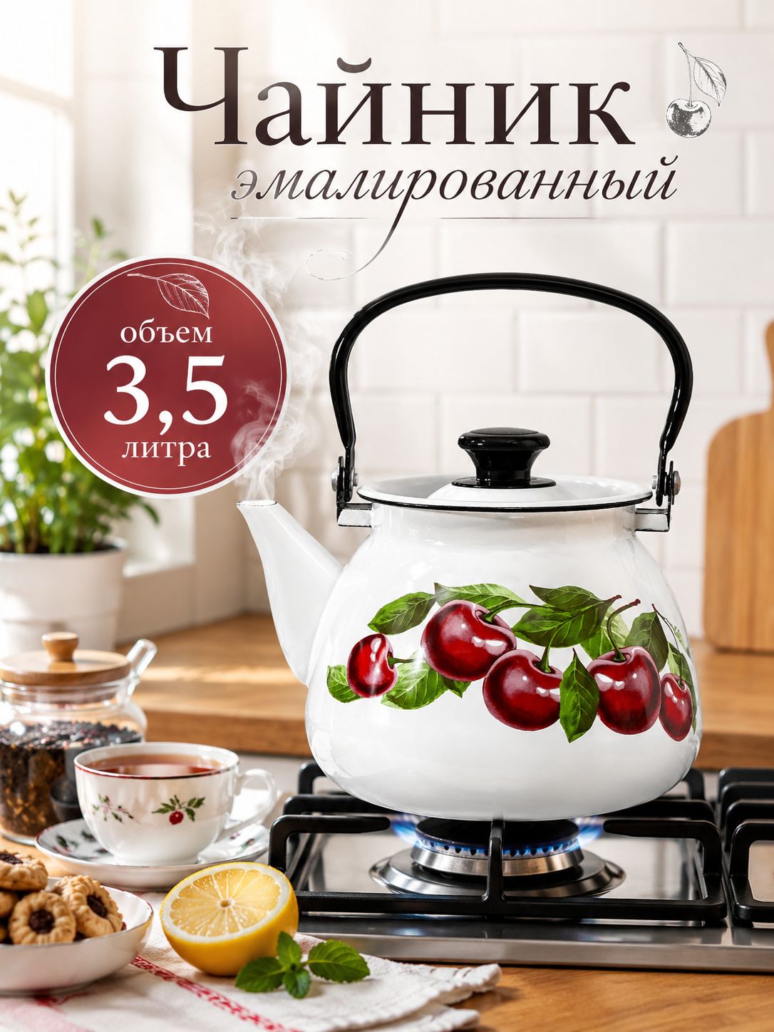 Чайник для плиты эмалированный, 3.5 л, "Вишневый сад", подходит для консервации