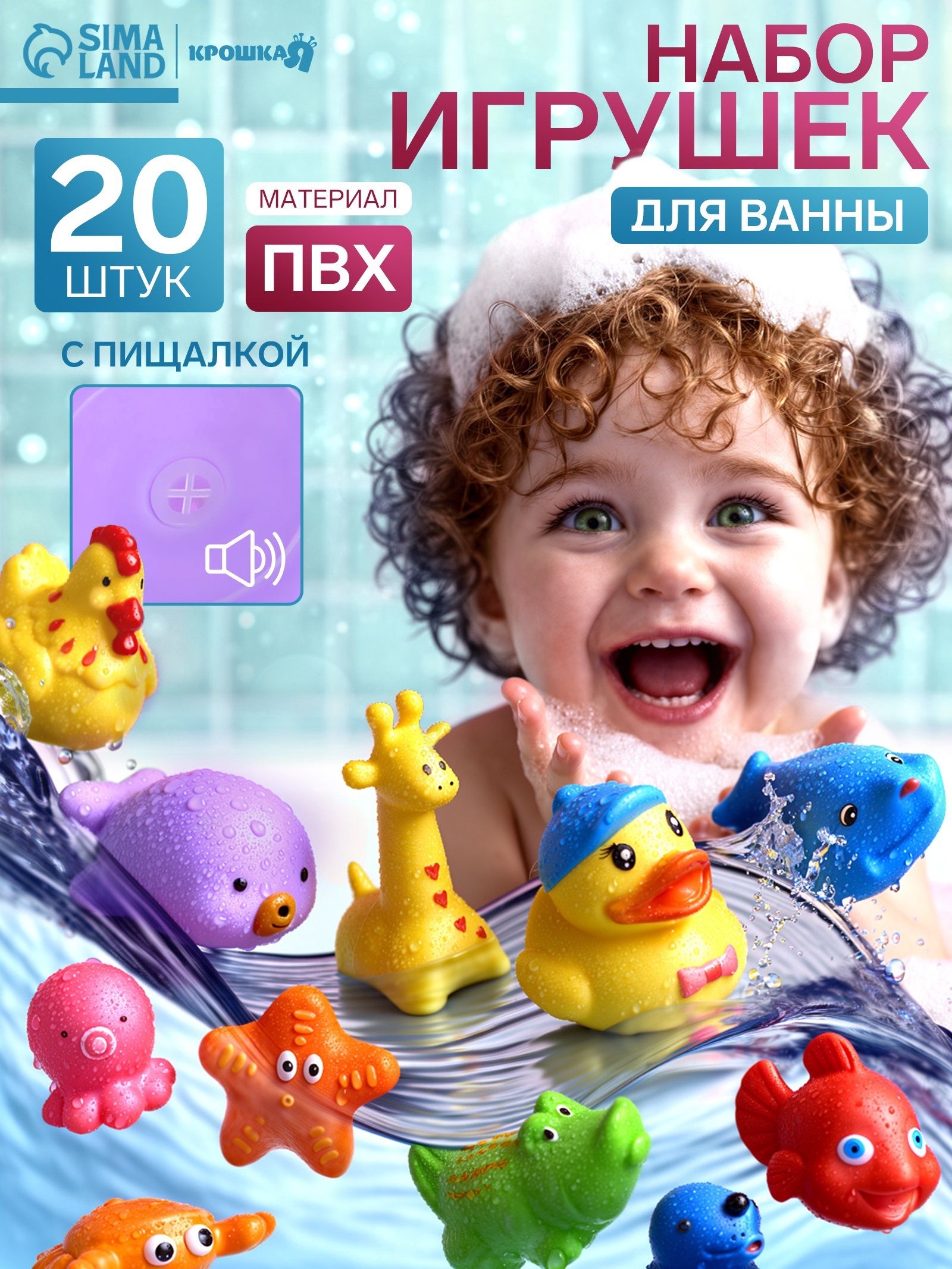 Игрушки для ванной / набор игрушек для купания / "Малыши", с пищалкой, 20 шт.