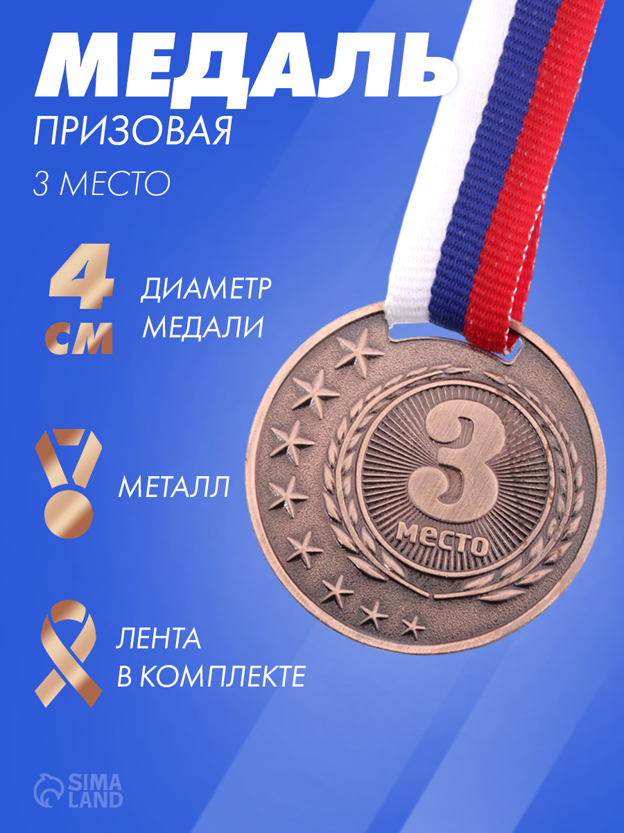Медаль призовая 3 место, бронза