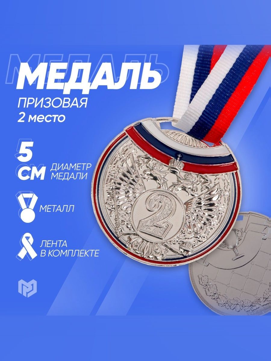 Медаль спортивная 2 место, "Серебро", с лентой