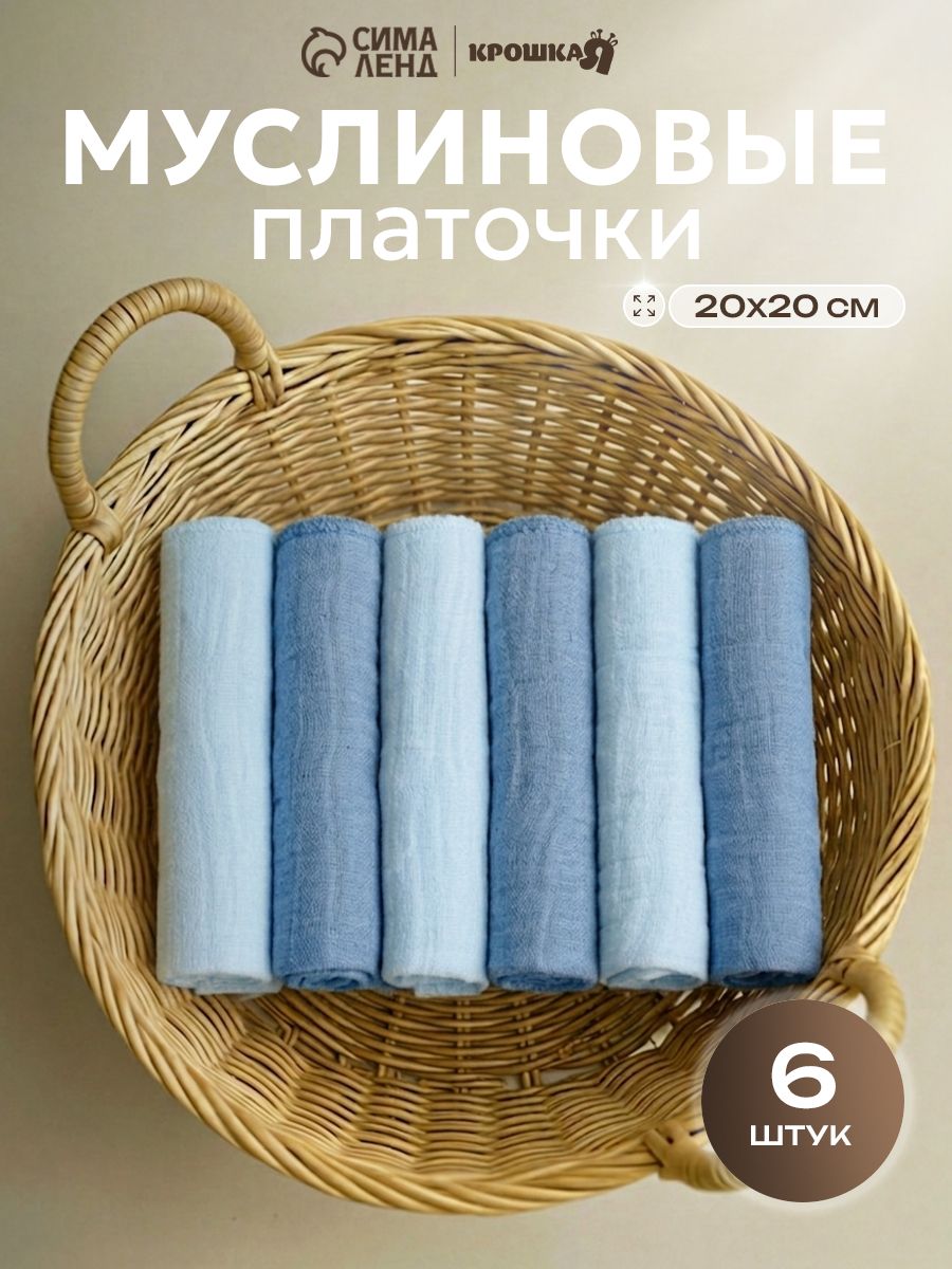 Муслиновые платочки / Платочки для новорожденных 20x20 см - 6 шт., "Морской бриз"