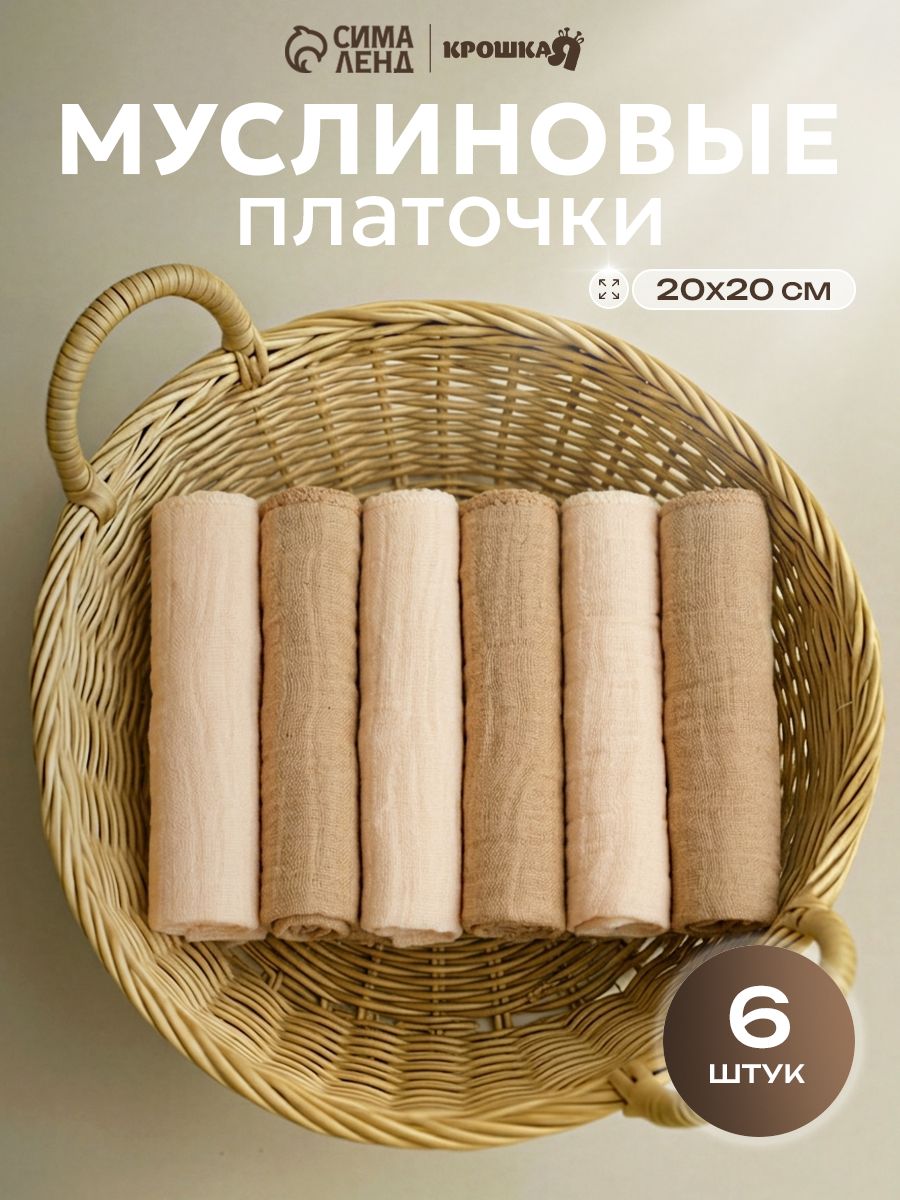 Муслиновые платочки / Платочки для новорожденных 20x20 см - 6 шт., Бежевые