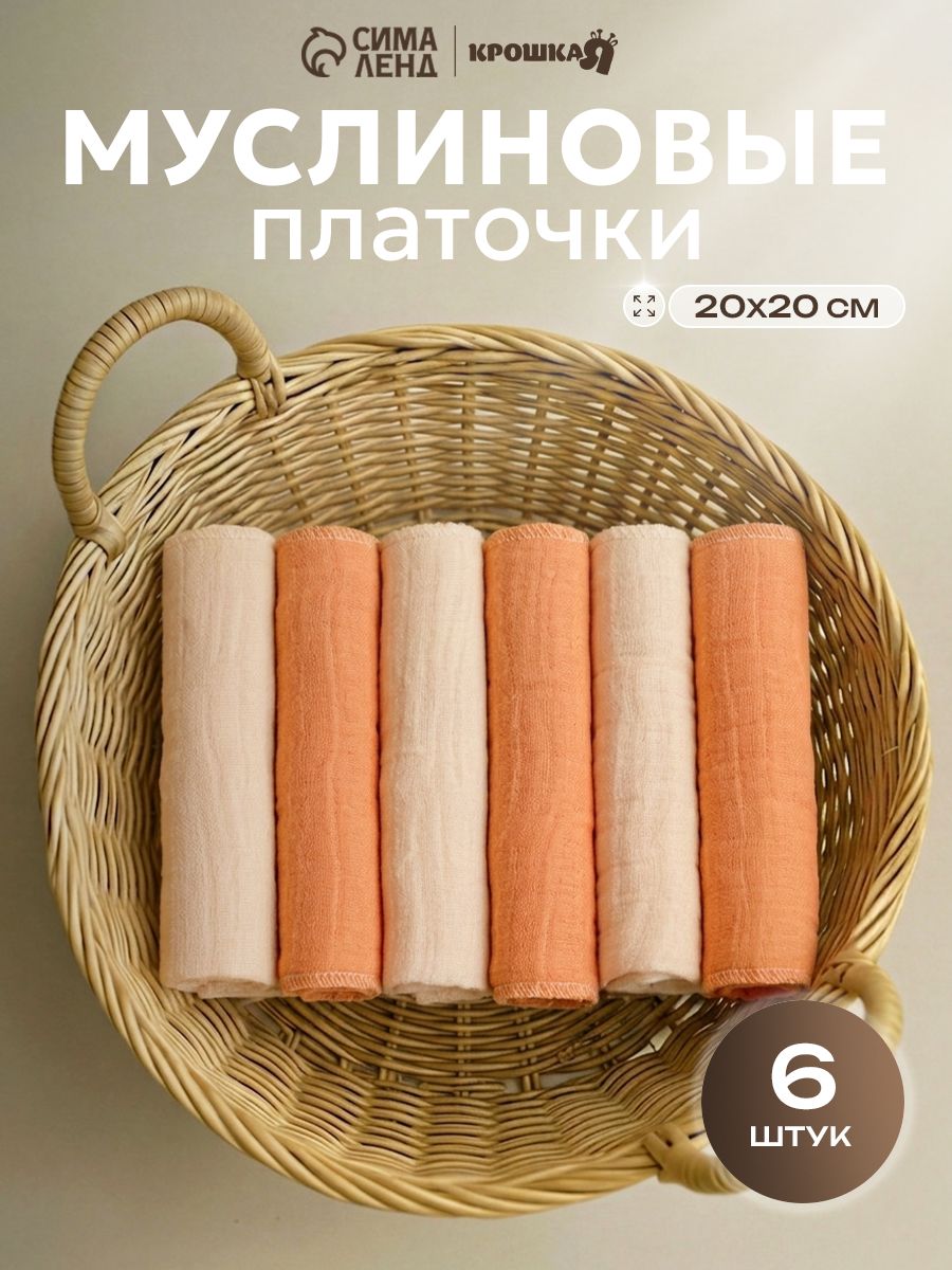 Муслиновые платочки / Платочки для новорожденных 20x20 см - 6 шт., "Песочница"