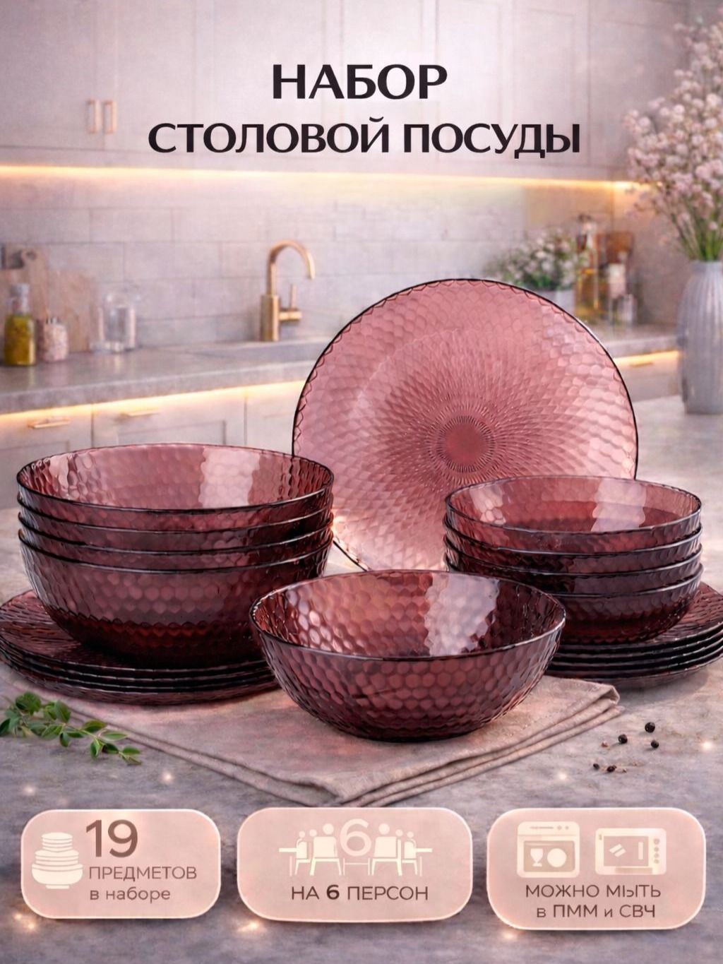 Набор столовой посуды Luminarc Идиллия , 19 предметов, стекло, лилак