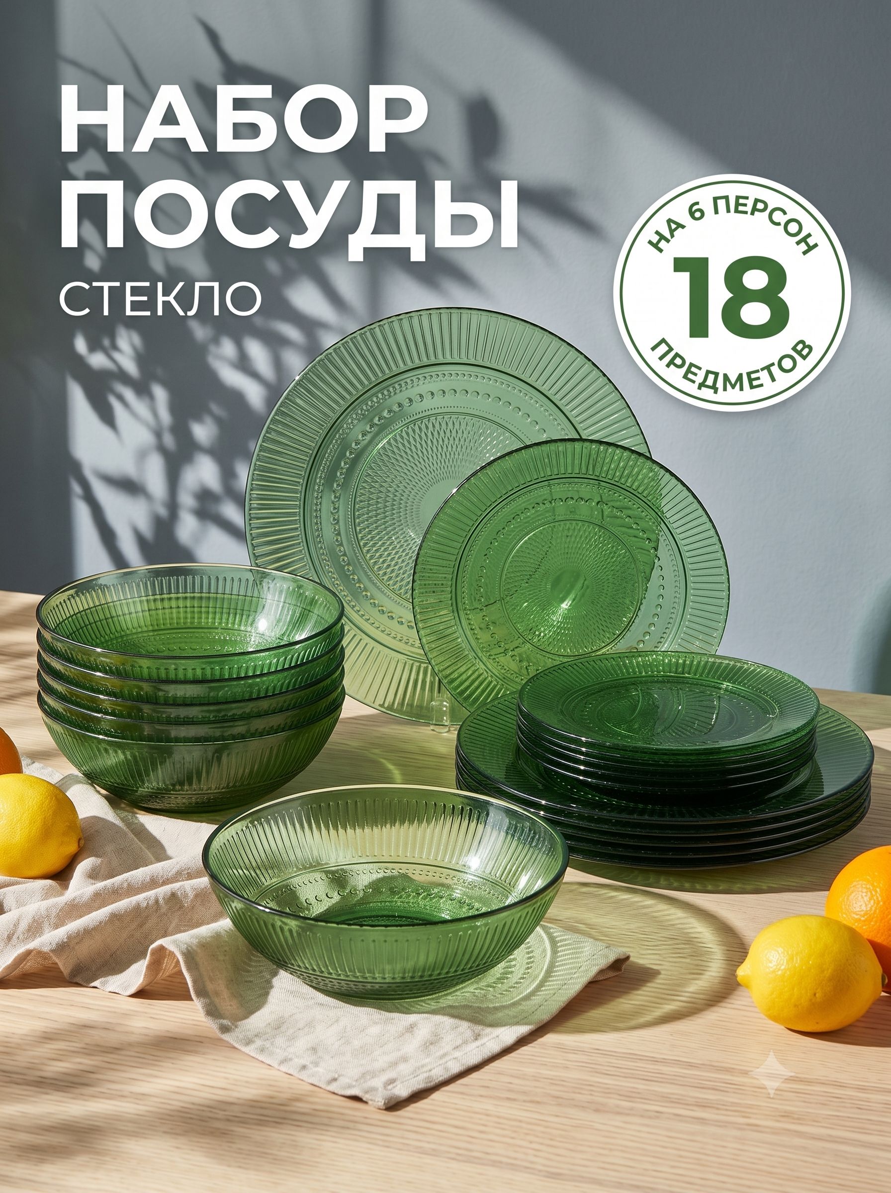 Набор столовой посуды Луиз, 18 предметов, стекло, шартрез