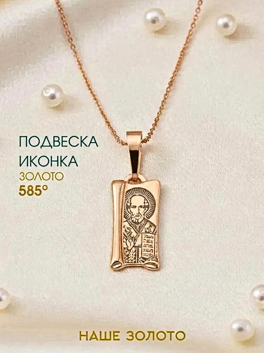 Подвеска православная на шею 585 образок Николай Чудотворец