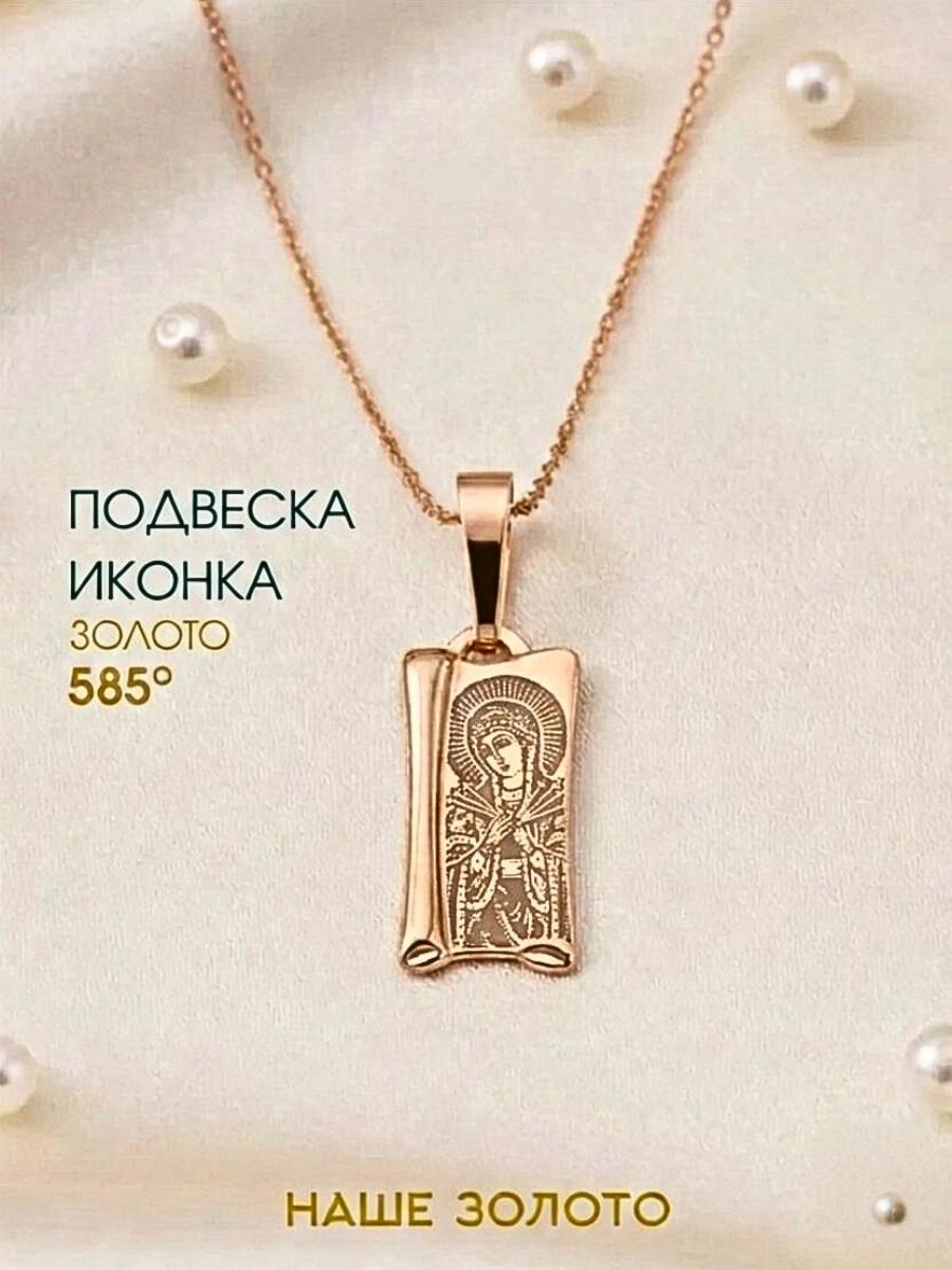 Подвеска православная на шею 585 икона Семистрельная икона Божией Матери