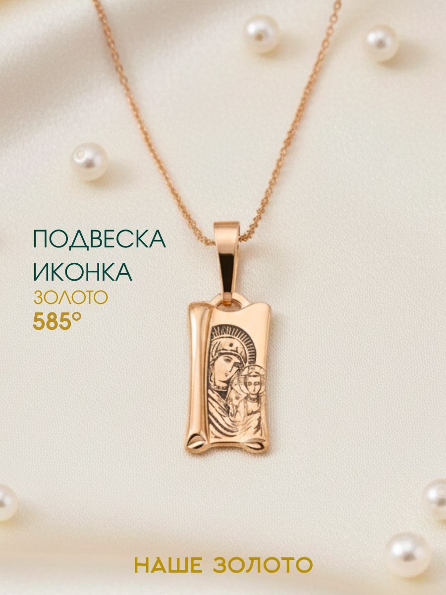 Подвеска православная на шею 585 икона Казанской Божией Матери