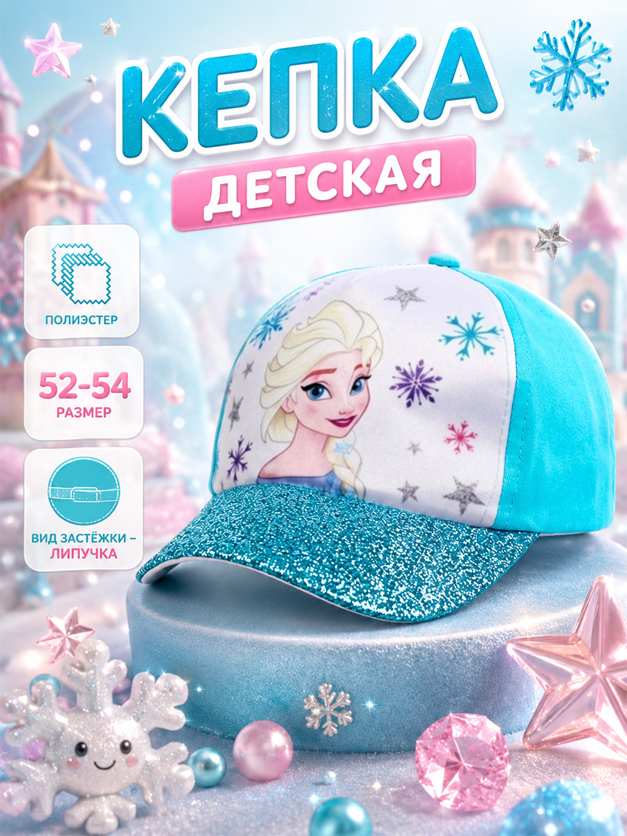 Кепка для девочек "Холодное сердце" Disney, размер 52-56 см