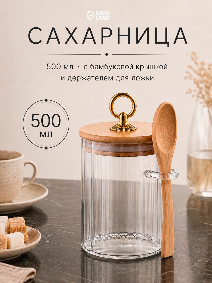 Сахарница с крышкой и ложкой 500 мл, BellaTenero