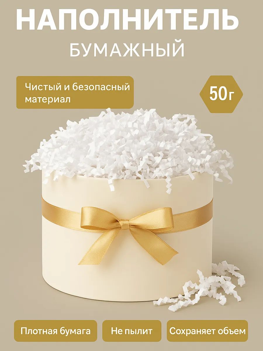 Наполнитель бумажный для подарков, белый, 50 грамм