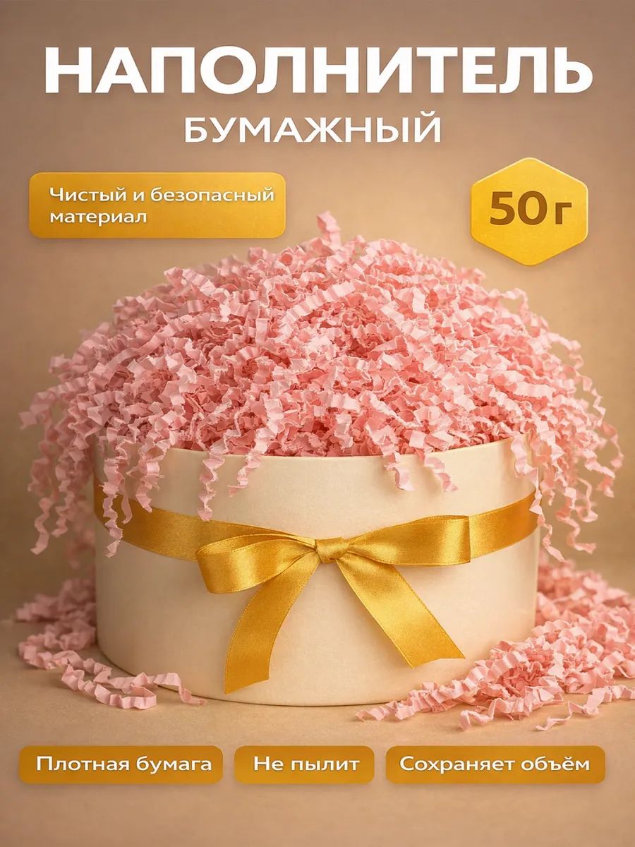 Наполнитель бумажный для подарков, розовый, 50 грамм