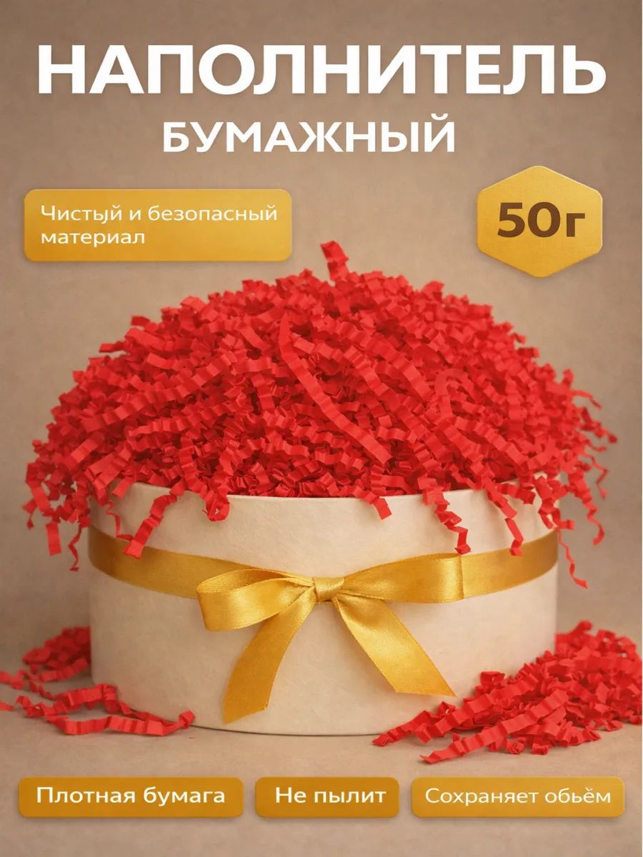 Наполнитель бумажный для подарков, красный, 50 грамм