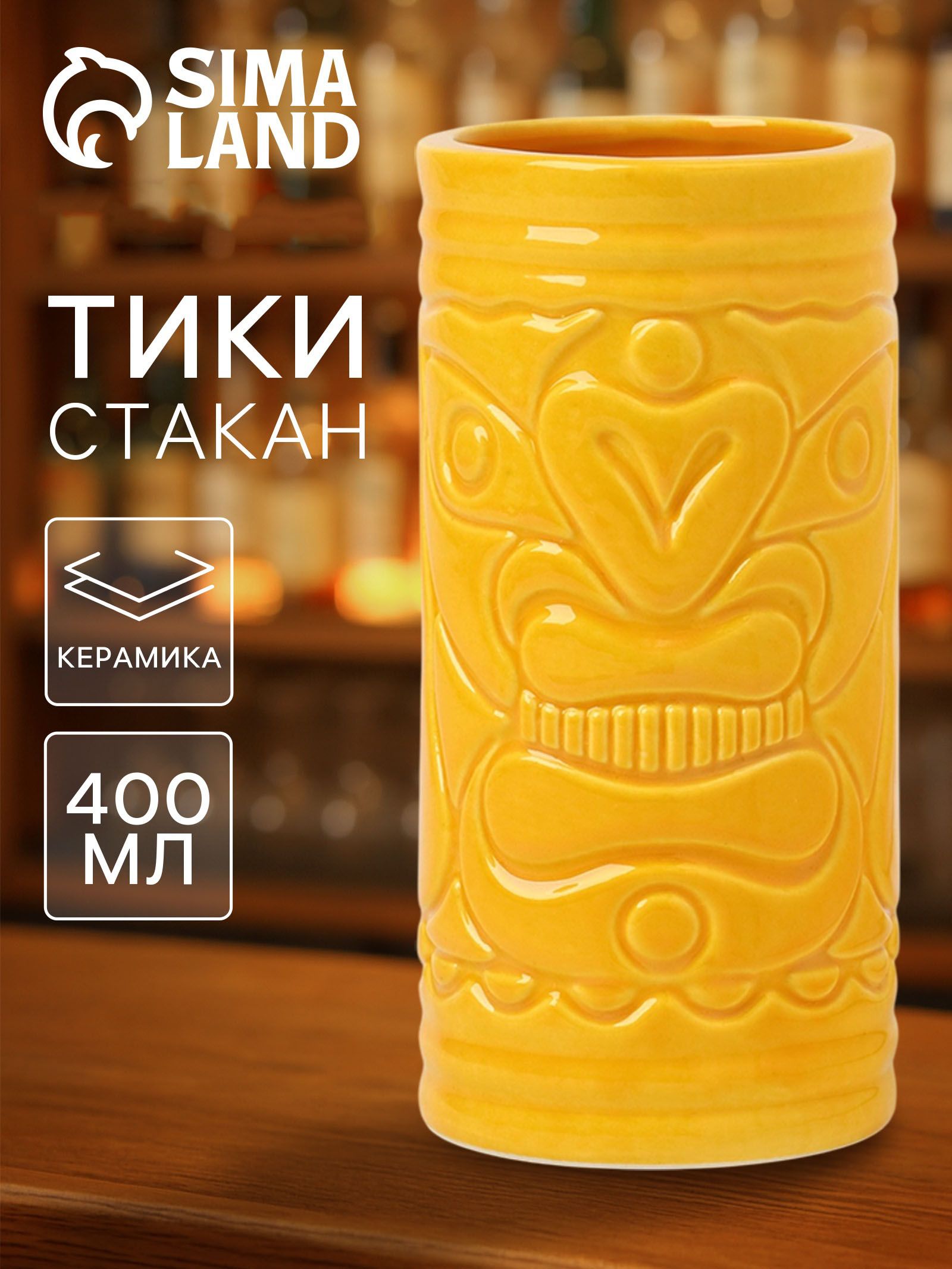 Стакан для коктейлей Тики остров , 400 мл, керамика, жёлтый