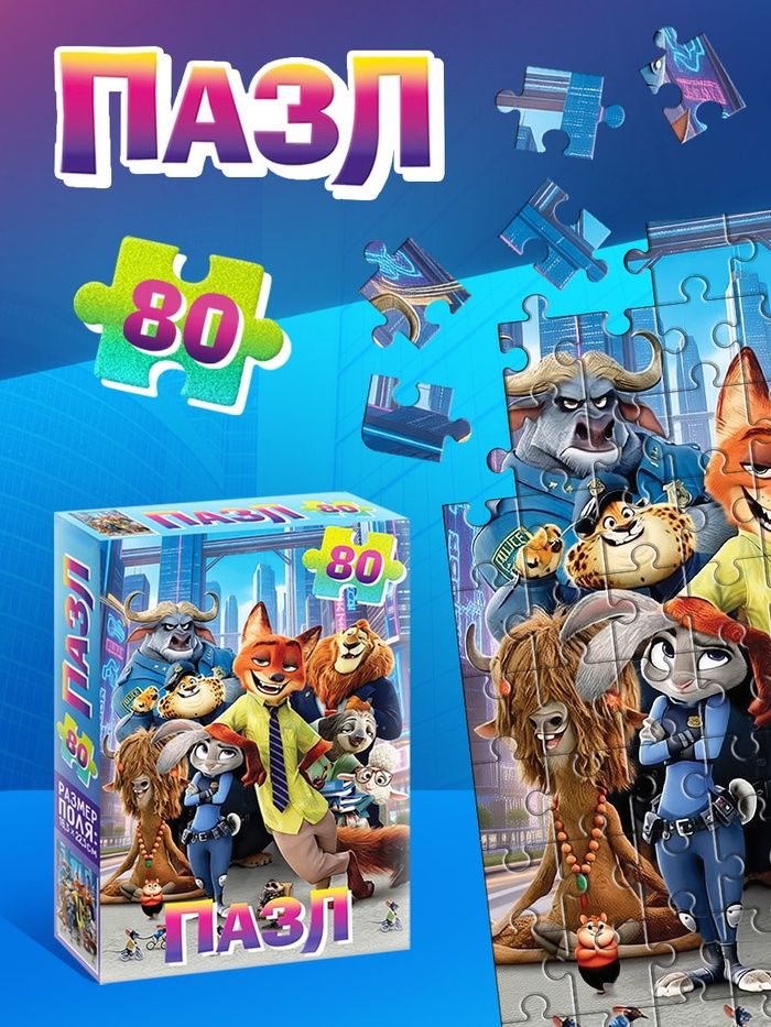 Пазлы для детей, "Зверополис", Disney, 80 деталей, детские пазлы