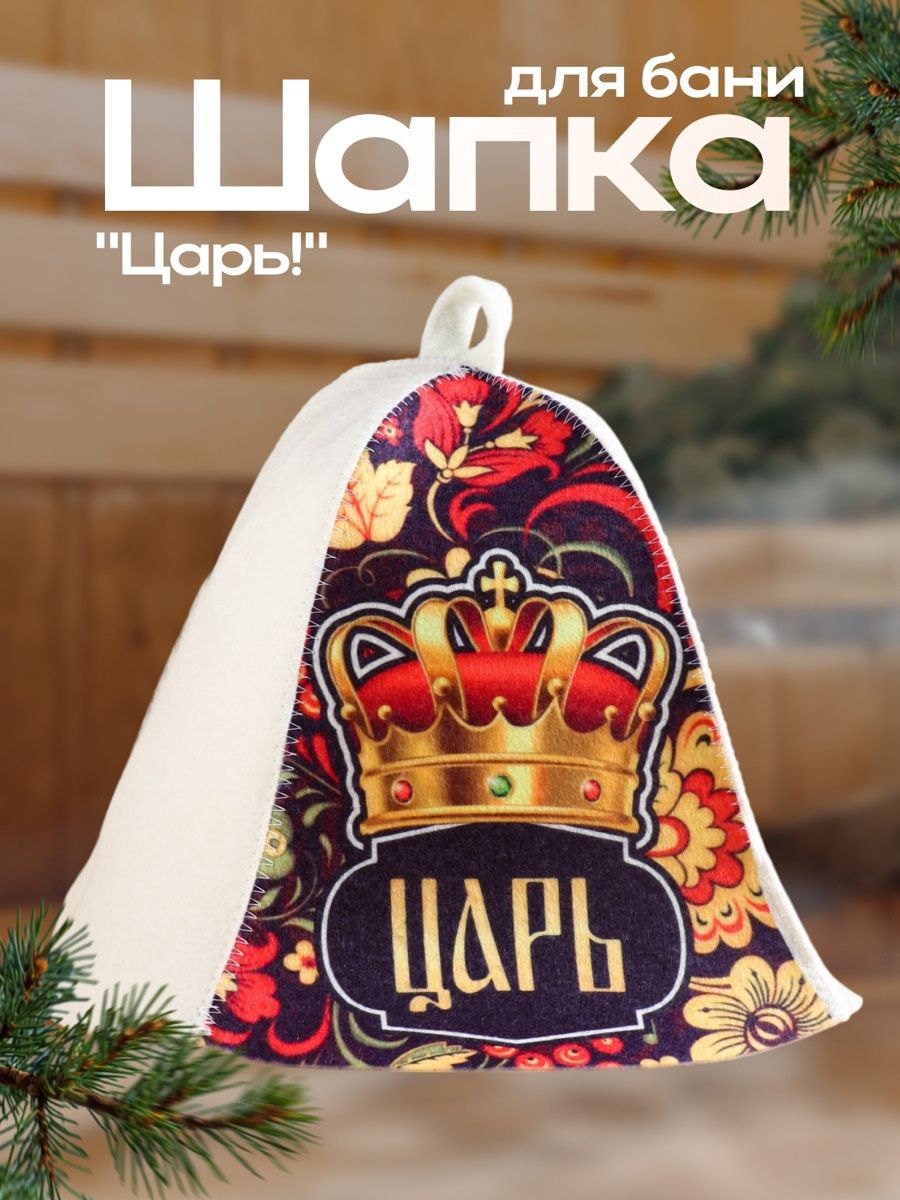 Шапка для бани и сауны Царь! , полиэфир 70%, шерсть 30%, Добропаровъ