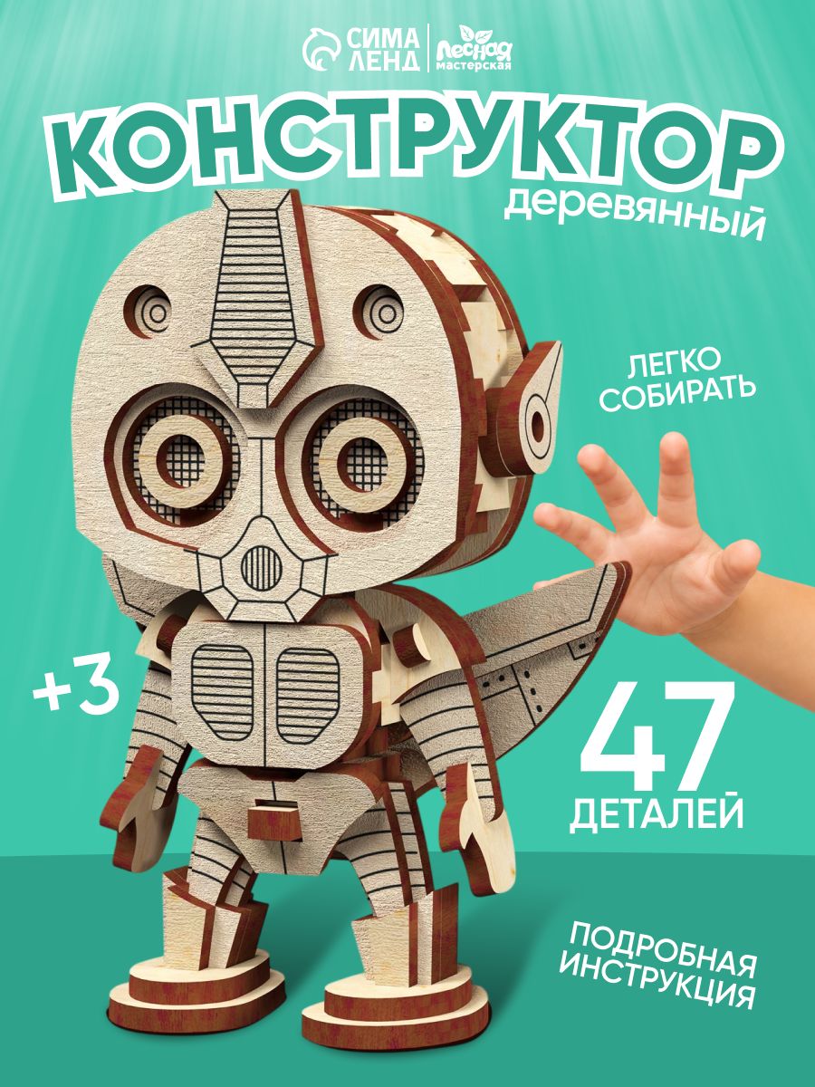 Конструктор деревянный "Робот" /сборные модели