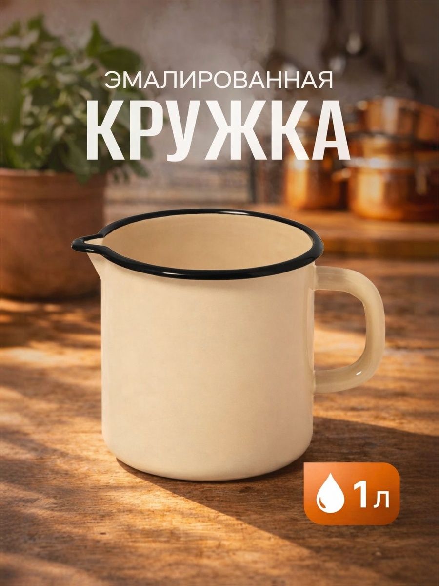 Кружка эмалированная, 1 л, с носиком, без декора, слоновая кость