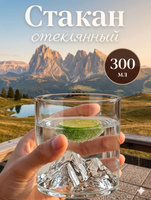 Стакан стеклянный, Magistro Горы , 300 мл, прозрачный
