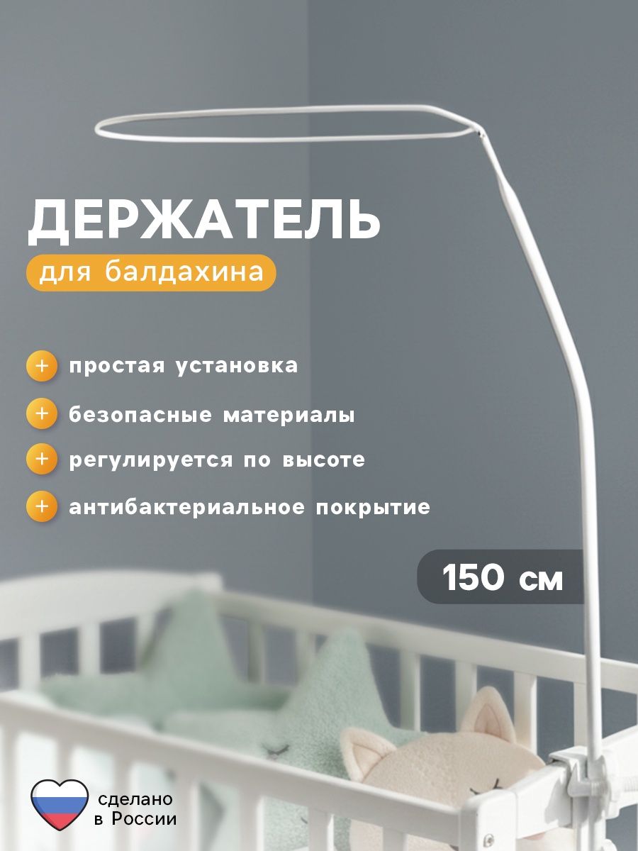 Держатель для балдахина Карапуз , высокий, 150 см