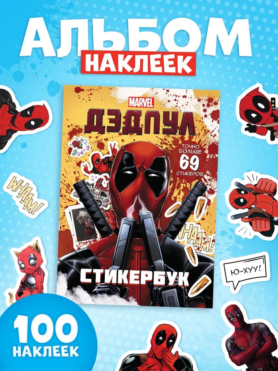 Наклейки для мальчиков "Дэдпул", Marvel, 100 штук, наклейки детские, стикербук, формат А5