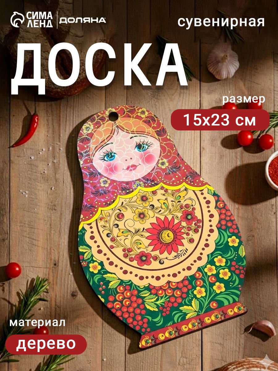 Доска разделочная сувенирная "Матрешка", размер 23x15 см