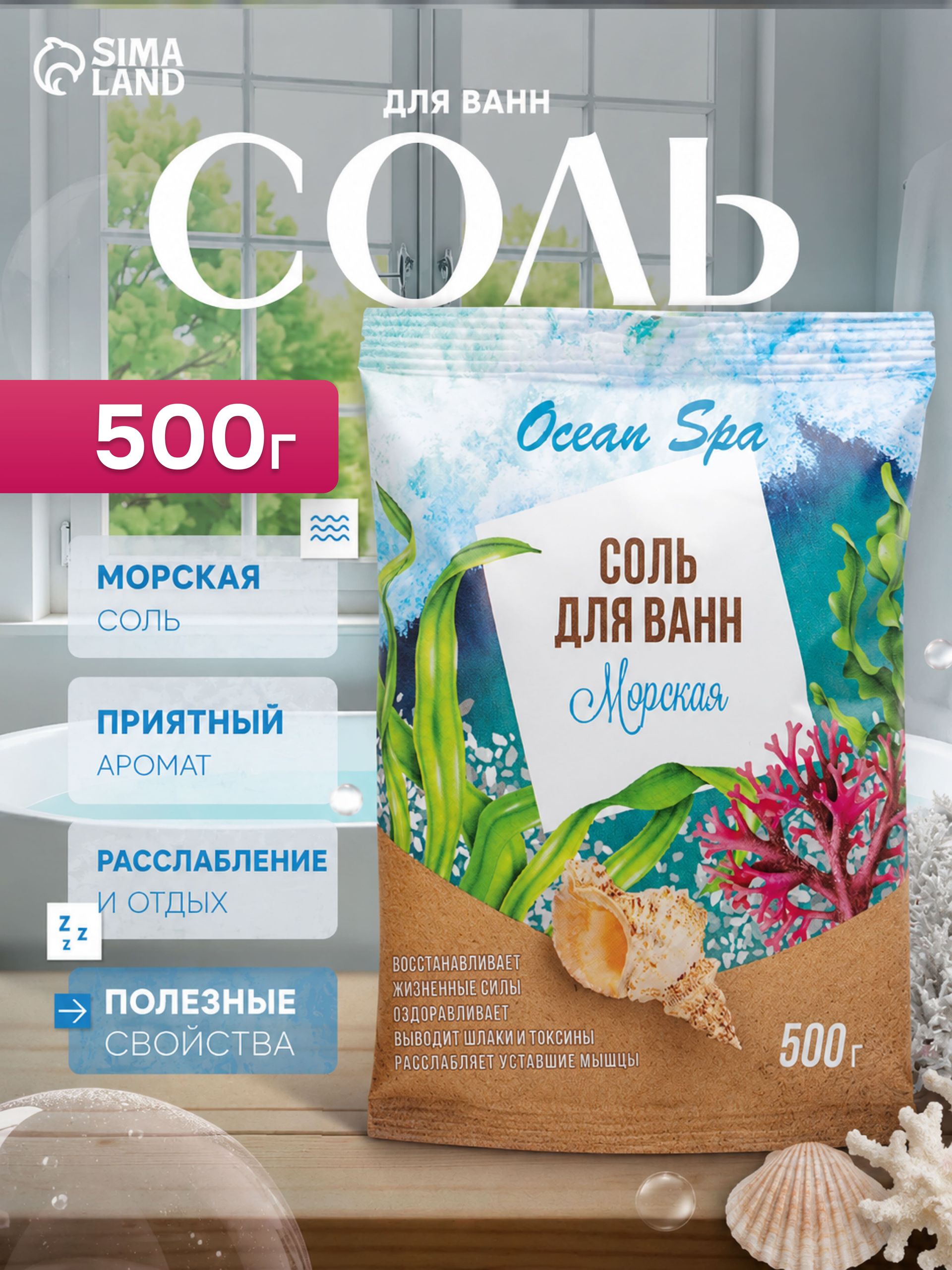 Соль для ванн / морская соль для ванны, 500 г