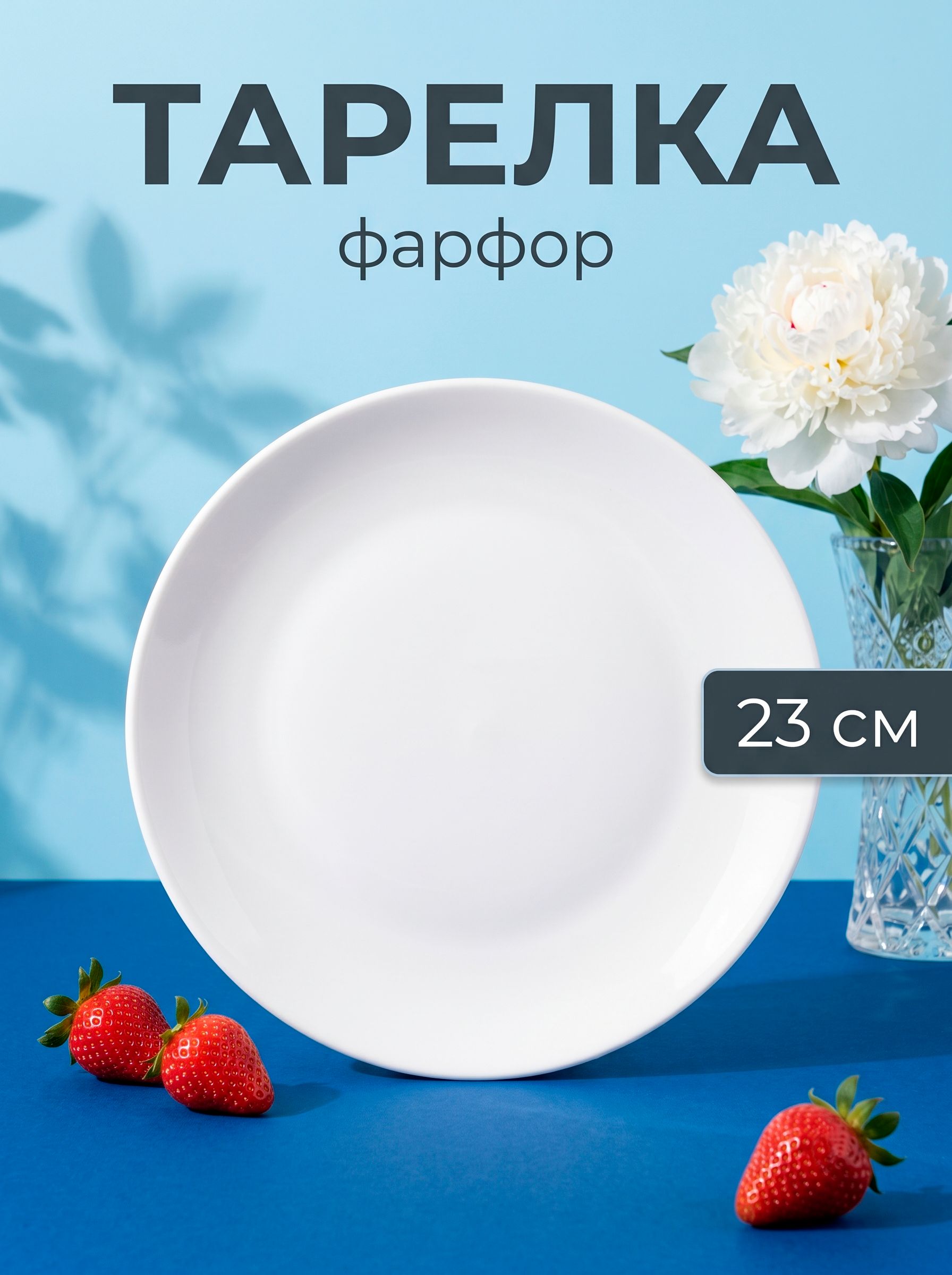 Тарелка плоская 23 см Hanna Knovell, фарфоровая