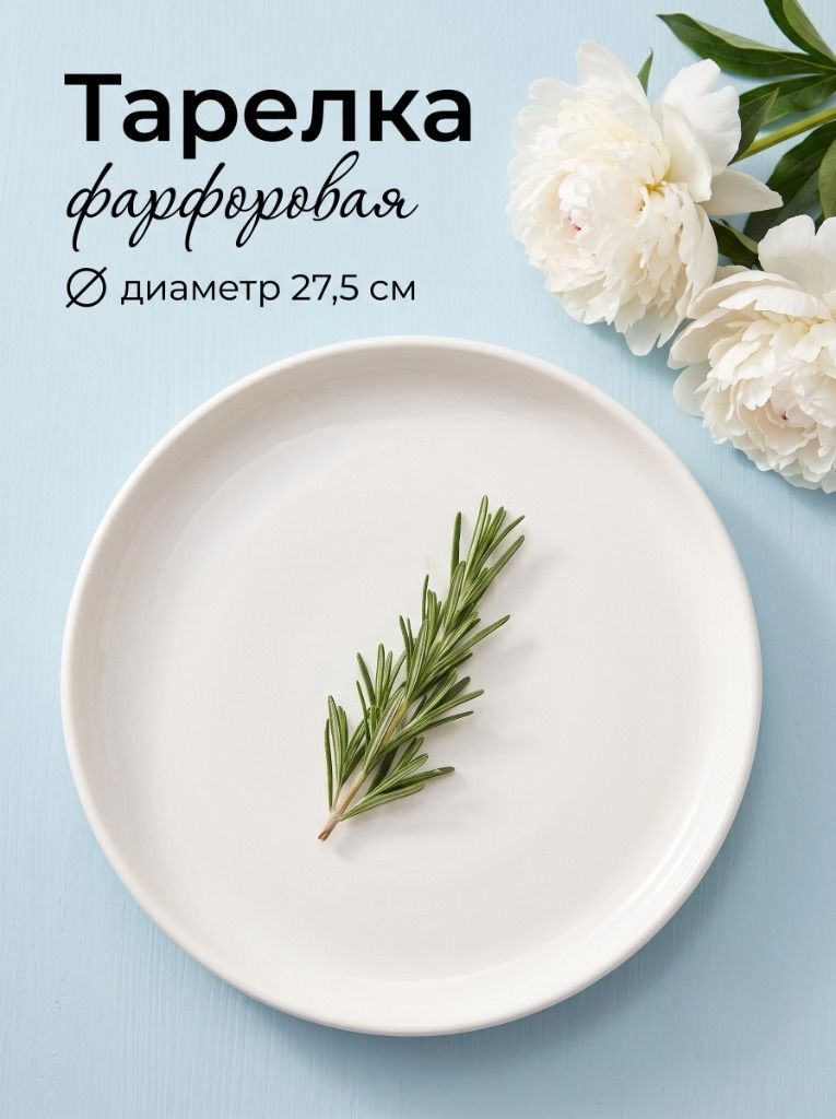 Тарелка сервировочная 27,5 см, плоская с высокими бортами, Hanna Knovell, фарфоровая