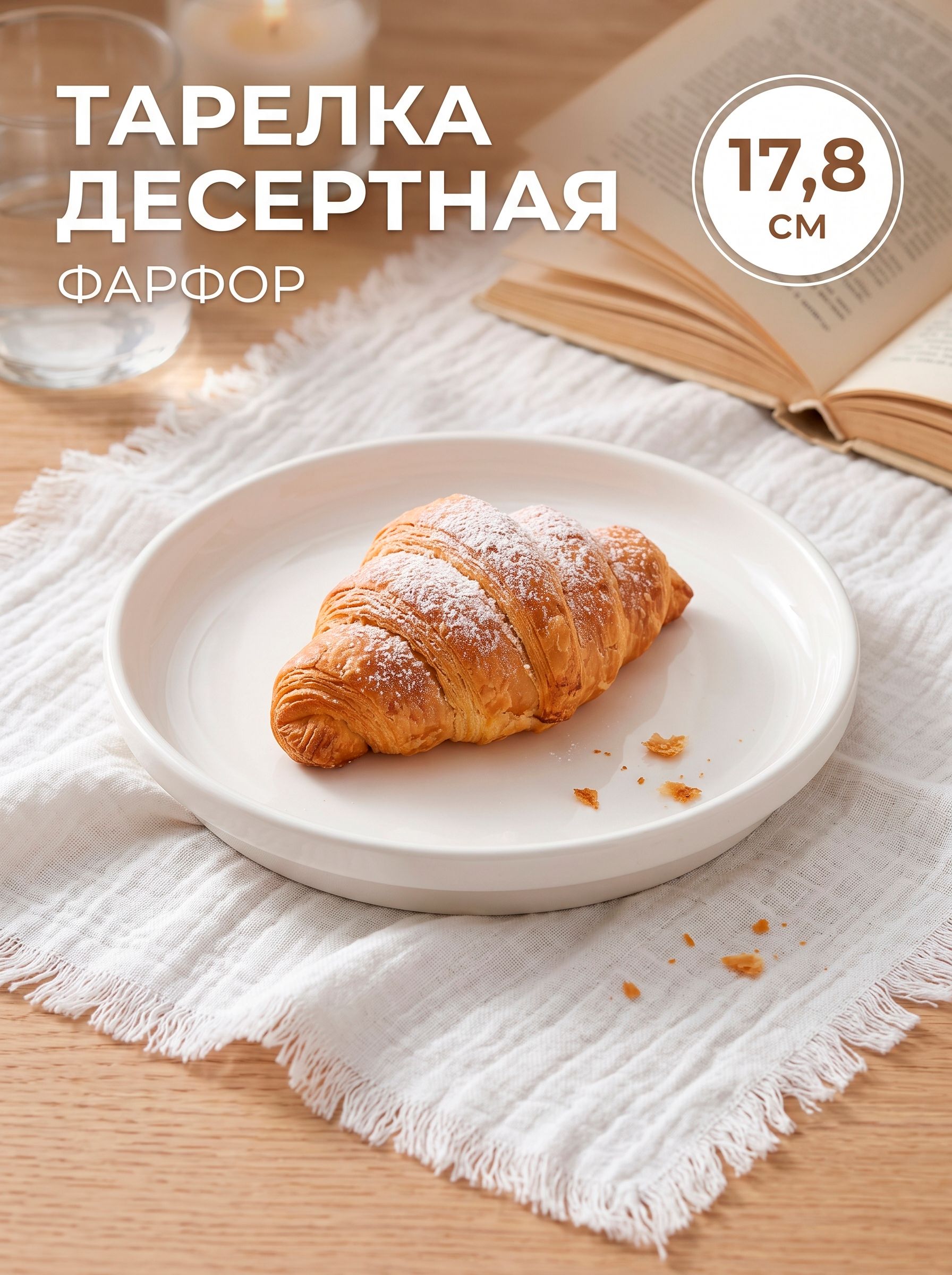 Тарелка десертная сервировочная 17,8 см, плоская, Hanna Knovell, фарфоровая, белая