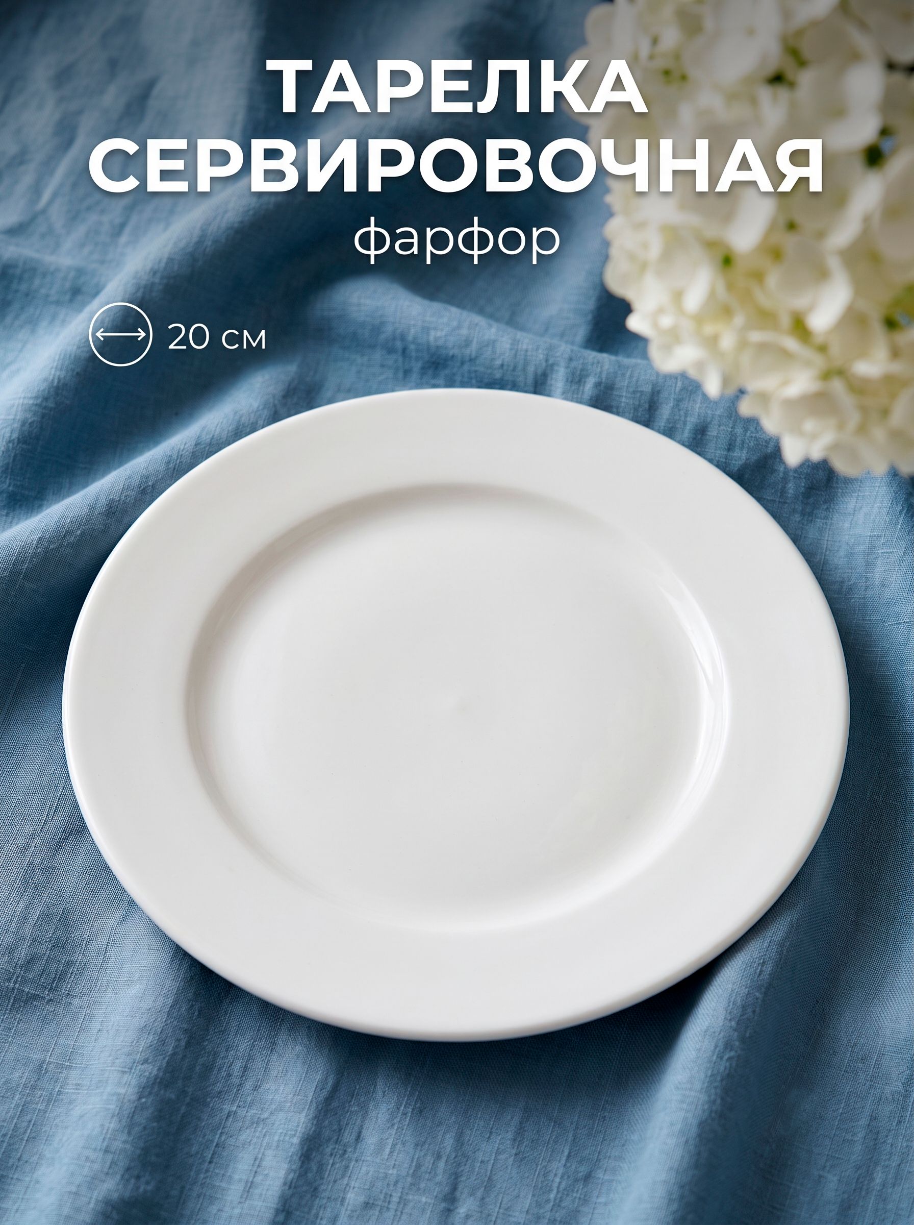 Тарелка сервировочная 20 см, плоская, Hanna Knovell, фарфоровая